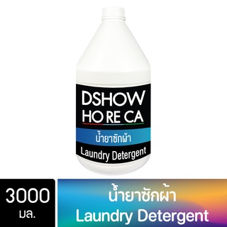 DShow Horeca น้ำยาซักผ้า ขนาด 3000มล. ( Laundry Detergent )