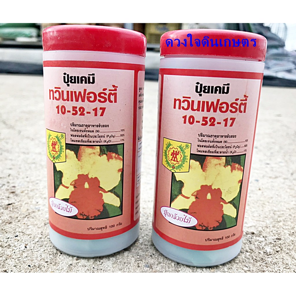 ปุ๋ยกล้วยไม้ ทวินเฟอร์ตี้ 10-52-17 ละลายน้ำให้ทางราก และใบ ขนาด 100 กรัม