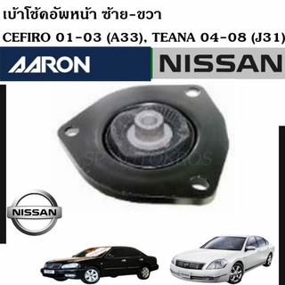 AARON เบ้าโช๊คอัพหน้า Cefiro 01-03 (A33), TEANA 04-08 (J31) ซ้าย-ขวา ราคาต่อ 1 คู่