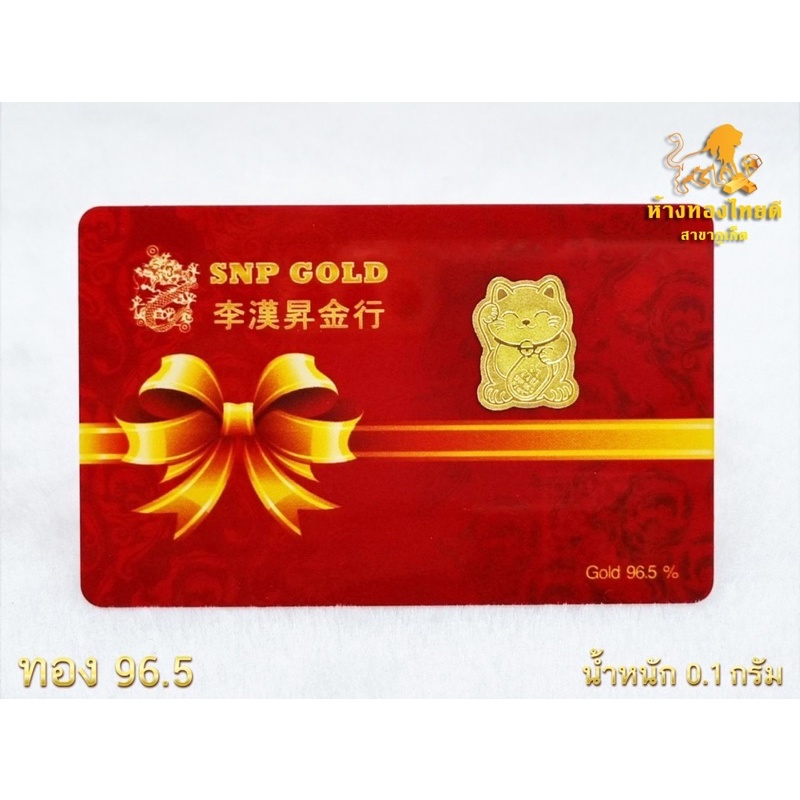 Platinum & K Gold 329 บาท ทองแท่ง ทองแผ่น 0.1 กรัม ลายแมวกวักเรียกทรัพย์ ทอง96.5% Fashion Accessories