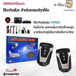 Immobilizers รีโมทกันขโมย K4920 กุญแจทรง Isuzu สำหรับรถยนต์ทุกยี่ห้อ อุปกรณ์ในการติดตั้งครบชุด