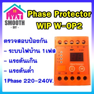 [ ของแท้ ]  WIP W-OP2 เฟสโปรเทคชั่น Phase Protector 220V ป้องกัน ไฟตก ไฟเกิน สำหรับไฟบ้าน ดิจิตอล หน่วงเวลา 220-240V