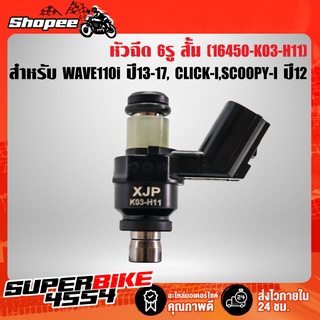 หัวฉีด 6รู สั้น สำหรับ WAVE110i ปี13-17, CLICK-I,SCOOPY-I ปี2012 รับประกัน 6 เดือน