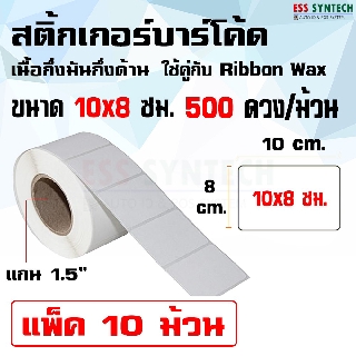 สติ๊กเกอร์ Sticker เนื้อกึ่งมันกึ่งด้าน ขนาด 10x8 ซม. / 500 ดวงต่อม้วน แพ็ค 10 ม้วน (ใช้คู่กับ Ribbon Wax)