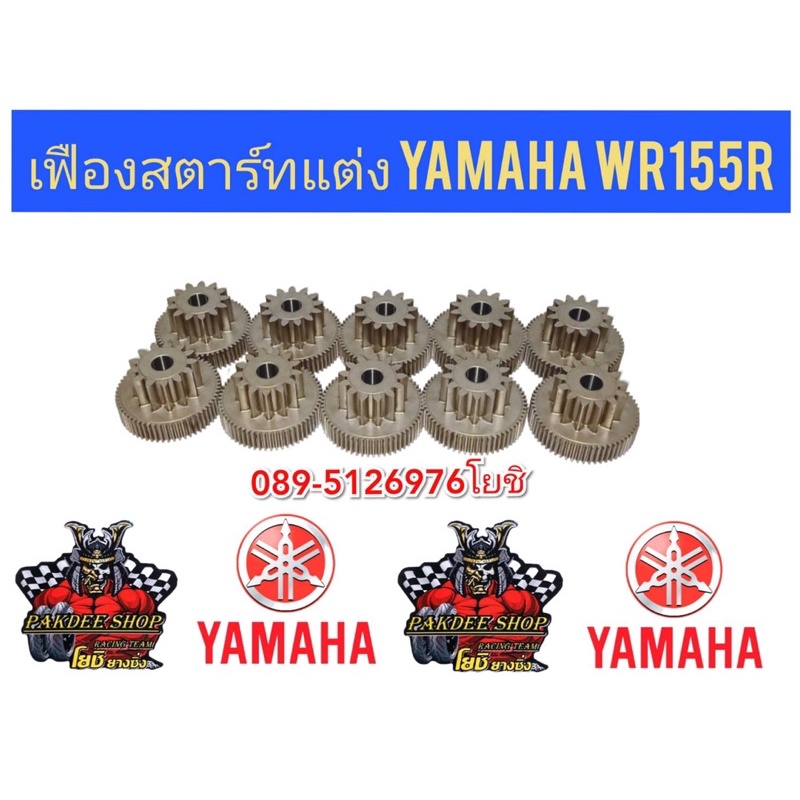 เฟืองสตาร์ทแต่ง Yamaha WR155R