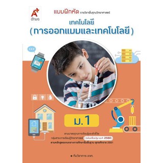 หนังสือ แบบฝึกหัด เทคโนโลยี (การออกแบบและเทคโนโลยี) ม.1 (อจท.)