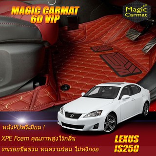 Lexus IS250 2006-2012 Sedan Set B (เฉพาะห้องโดยสาร2แถว) พรมรถยนต์ IS250 พรม6D VIP Magic Carmat