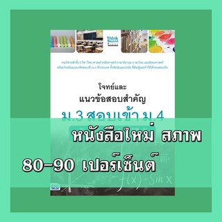 หนังสือแนวข้อสอบ โจทย์และแนวข้อสอบสำคัญ ม.3 สอบเข้า ม.4 ต้องรู้และทำให้ได้  4492127