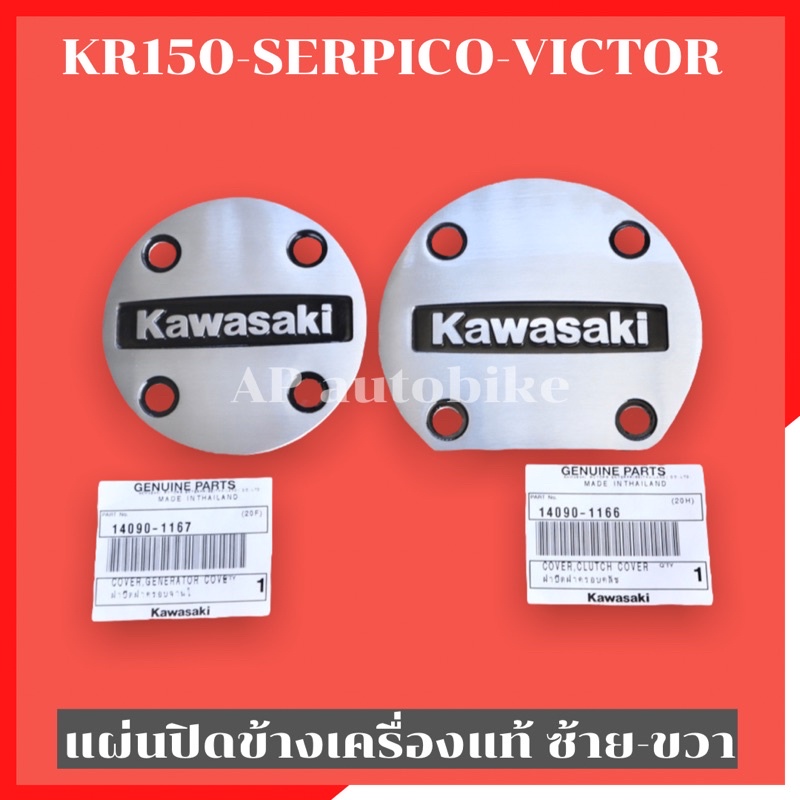 ฝาปิดฝาครอบคลัทช์ ฝาปิดฝาครอบจานไฟ แท้(แผ่นเพลตแท้ ซ้ายขวา) KR150 SERPICO VICTOR แผ่นเพลตเคอา แผ่นเพลตkr แผ่นเพลตแท้เคอา