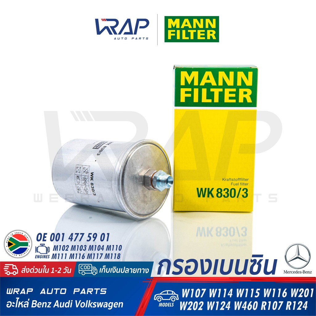 ⭐ BENZ ⭐ กรองเบนซิน MANN FILTER WK830/3 ( KL19 ) | เบนซ์ เครื่อง M102 M103 M104 M111 รุ่น W123 W124 W201 W202 W126