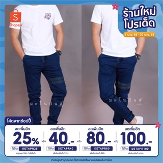 [เหลือ305฿ เก็บโค้ดหน้าร้าน+DETAPR25] กางเกงยีนส์ขายาวผู้ชาย​ Jeans Deni​m​ Jogger​