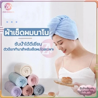 ผ้าเช็ดผมนาโน ผ้าคลุมผมแห้งเร็ว หมวกคลุมผมแห้งเร็ว ผ้าเช็ดผม ผ้าเช็ดผมแห้งเร็ว สัมผัสนุ่มละมุ่น มีให้เลือก5 สี