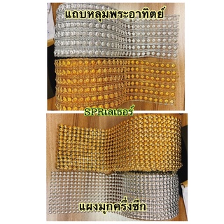 แถบหลุมพระอาทิตย์ และแผงมุกครึ่งซีก มีสีทอง/เงิน ยาวม้วนละ10 หลา มีของพร้อมส่ง