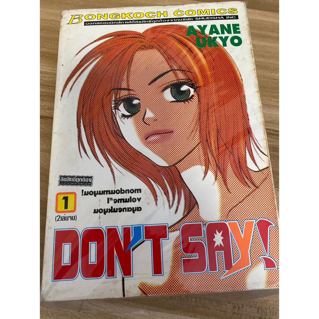 Don't Say 2 เล่มจบ / Ayane Ukyo