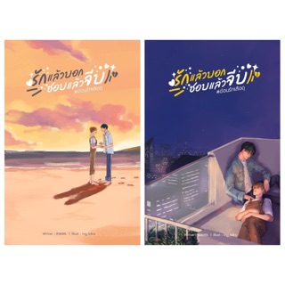 รักแล้วบอกชอบแล้วจีบ เล่ม1-2 (สินค้าพร้อมส่ง)