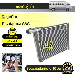 PACO คอยล์เย็นตู้หน้า TOYOTA: COMMUTER โตโยต้า คอมมูเตอร์ *