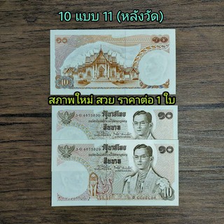 ธนบัตร10 แบบ11(ด้านหลังวัด) สภาพใหม่ ไม่ผ่านใช้งาน สวย ราคา ต่อ 1 ใบ