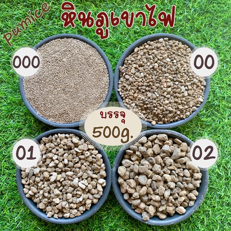 หินภูเขาไฟ 500กรัม 000,00,01,02,1-2  วัสดุปลูกผสมดิน เพิ่มความโปร่งให้ดิน หินภูเขาไฟ พัมมิส