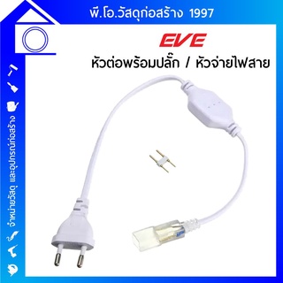 หัวต่อพร้อมปลั๊ก / หัวจ่ายไฟสาย / ปลั๊กไดร์เวอร์ สำหรับสีเดี่ยว EVE LIGHTING รุ่น SMD 5050 TINT