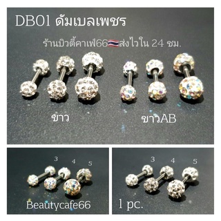 DB01 ส่งไว🇹🇭(1 ชิ้น) จิวตุ้มเพชร 2 ด้าน งานพรีเมี่ยม ก้าน 1.2 mm. สแตนเลสแท้ 316L จิวเพรช ประดับคริสตัล จิวดัมเบล