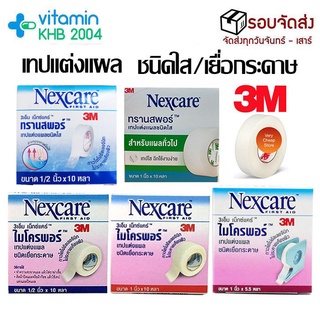 3m nexcare microspore transpore ไมโครพอร์ เทปแต่งแผล เทปปิดแผล ติดผ้าก๊อซ