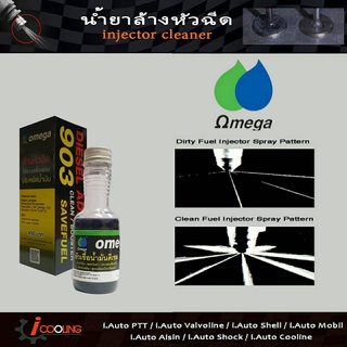 หัวเชื้อน้ำมันดีเซล Omega 903 ลดควันดำ น้ํายาล้างหัวฉีด omega 60 ml