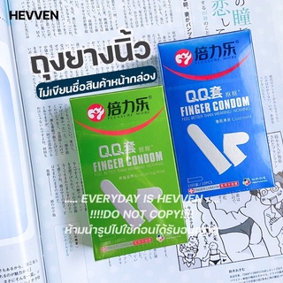 HEVVEN ถุงยางนิ้ว PLEASURE MORE FINGER CONDOM ของแท้ ปลอดภัย อ่อนโยน