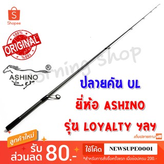 สินค้าเฉพาะ ปลายคัน UL Ashino Loyalty ฯลฯ ( LYS )