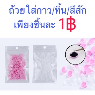 ถ้วยใส่กาว/ใส่สีย้อม 1บาท/ชิ้น ต่อขนตา ขนตา