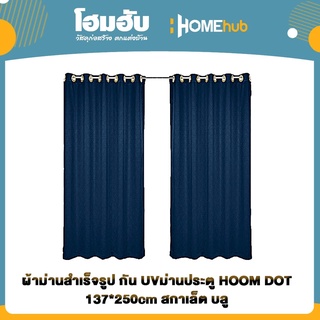 ผ้าม่านสำเร็จรูป กัน UVม่านประตู HOOM DOT 137*250cm สกาเล็ต บลู