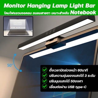 [ลด20%โค้ด3GFQ5T]โคมไฟแขวนจอคอม เหมาะสำหรับNotebook​ จอคอม  Monitor Hanging Lamp Light Bar โคมไฟ LED ปรับแสงได้3สี