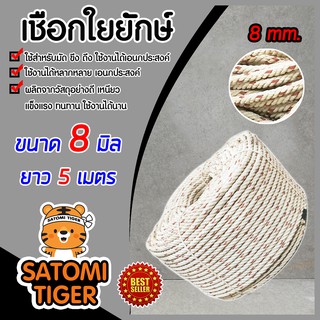 เชือก เชือกใยยักษ์ ขนาด 8 มิล ยาว 5 เมตร วัสดุเกรดเอ ผลิตด้วยเครื่องจักรอันทันสมัย เหนียว แข็งแรง ทนทาน