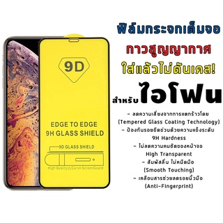 [9D] ฟิล์มกระจก สำหรับ ไอโฟน 11 12 13 14 Pro Max 12 13 Mini ฟิล์มกระจกแบบเต็มจอ XR 8 6 6s Plus 6 6s 7 SE2 XS MAX X