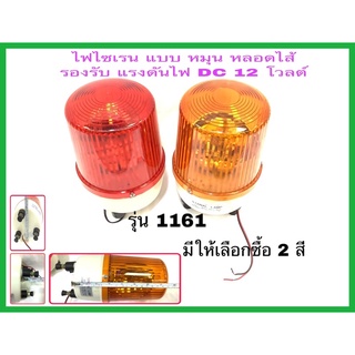 ไฟไซเรนฉุกเฉิน ไฟไซเรนหมุน รุ่น1161 บอดี้ใหญ่ 6” มีให้เลือกซื้อ 2สี แดง และ เหลือง