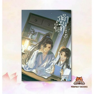 พร้อมส่ง หนังสือ แลภูผาและนที เล่ม 1