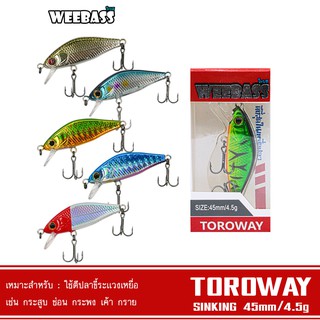 WEEBASS เหยื่อปลั๊ก - รุ่น TOROWAY SINKKING 45mm/4.5g เหยื่อปลอม