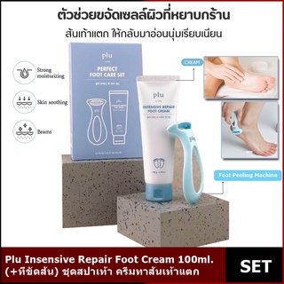 Plu Insensive Repair Foot Cream 100ml.(+ที่ขัดส้น) - ชุดสปาเท้า ครีมทาส้นเท้าแตก