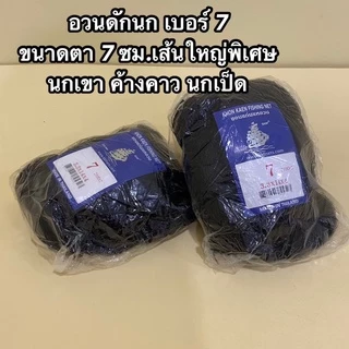 ตาข่ายดักนก ตาข่ายดักค้างคาว ตราเรือใบ ตราหงษ์ และตราอื่นๆ เกรด A มีให้เลือกหลายขนาด ให้เหมาะสมกับประเภทนกที่ต้องการดัก