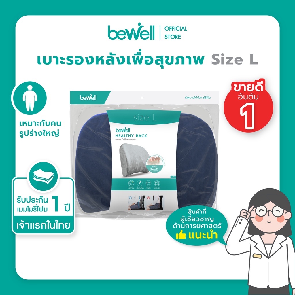 Bewell เบาะรองหลัง เมมโมรี่โฟมแท้ 100% Size L บรรเทาปวดหลังได้ดี มีปุ่มนวด ตามแนวกล้ามเนื้อกระดูกสันหลัง