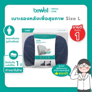 Bewell เบาะรองหลัง เมมโมรี่โฟมแท้ 100%  Size L บรรเทาปวดหลังได้ดี มีปุ่มนวด ตามแนวกล้ามเนื้อกระดูกสันหลัง