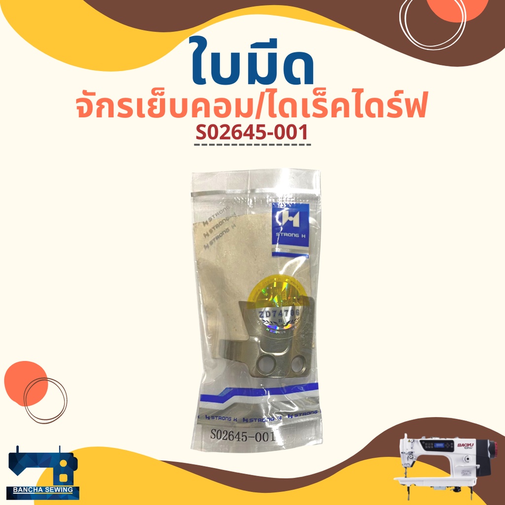 ใบมีด สำหรับจักรเย็บคอม BAOYU/GEMSY/BROTHER/JACK รหัส S02637-001/S02645-001/S02643-001 ราคา ถูกที่สุด ดีลบีเคเค แกลเลอรีภาพที่ 6