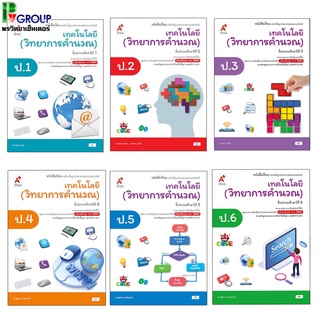 หนังสือเรียน เทคโนโลยี (วิทยาการคำนวณ) ป.1-ป.6