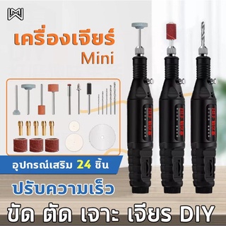 เครื่องเจียร์ mini สว่านจิ๋วไฟฟ้า ปรับความเร็วได้ แถมเครื่องประดับ23ชิ้น ขัด แกะสลัก กำจัดสนิม เจาะ ตัด เครื่องเดียวก็พอ