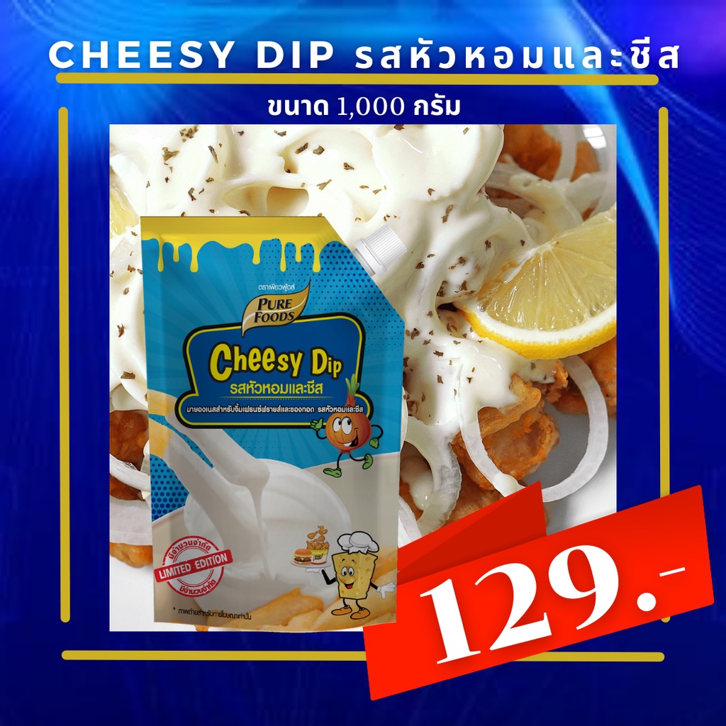 ชีสดิปหัวหอม ชีสดิป ชีสซอส ซอสชีส ชีสหัวหอม 920 กรัม