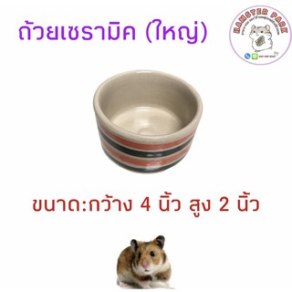 ถ้วยเซรามิคขนาดใหญ่🐹