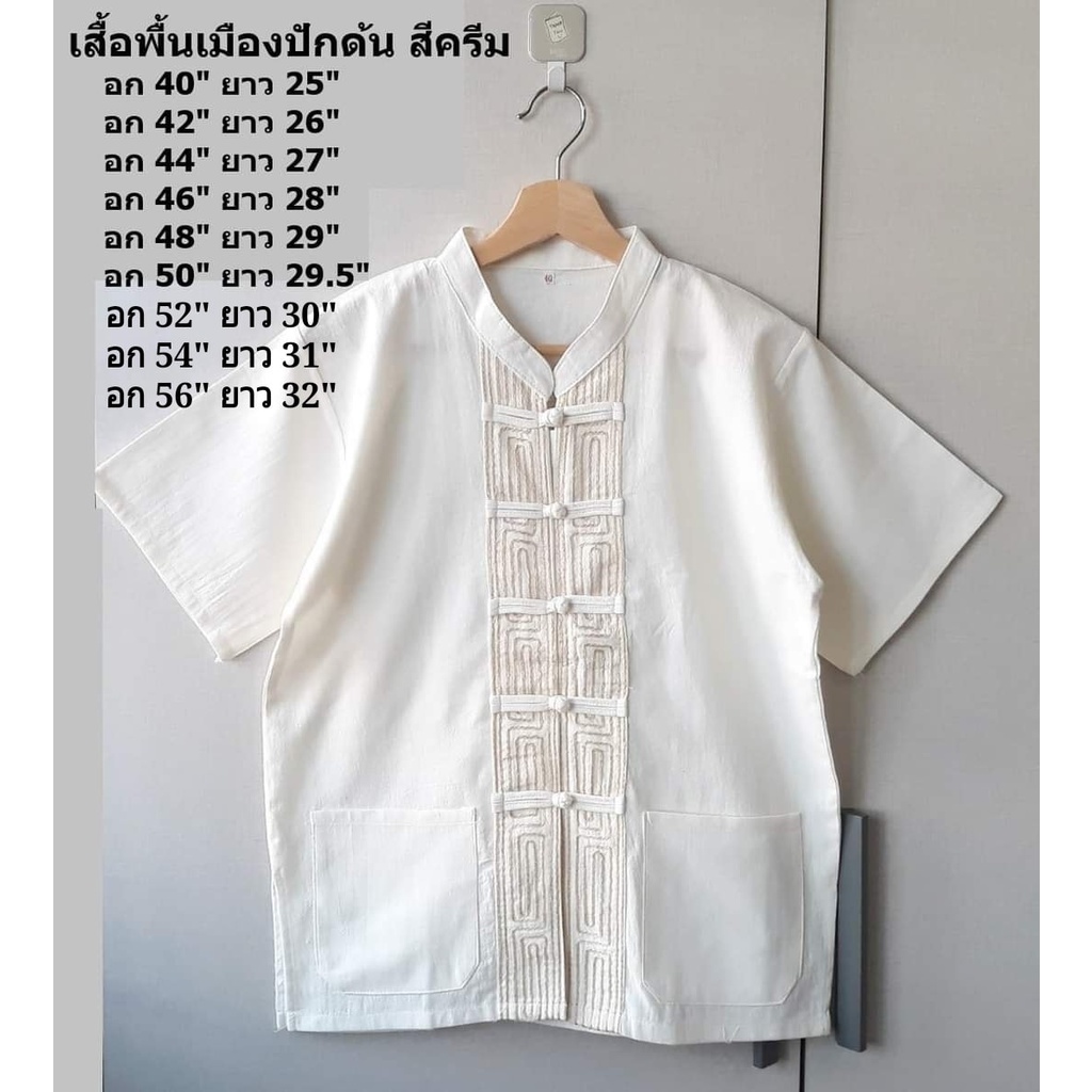เสื้อพื้นเมืองผู้ชายปักด้น สีครีม มีบิ๊กไซส์ถึงอก 56 นิ้ว