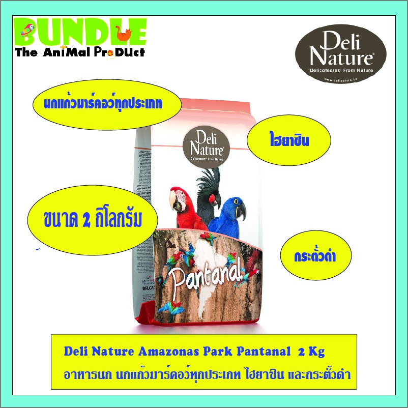 Deli Nature Amazonas Park Pantanal 2 Kg อาหารนก นกแก้วมาร์คอว์ทุกประเภท ไฮยาซิน และกระตั้วดำ