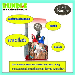 Deli Nature Amazonas Park Pantanal  2 Kg  อาหารนก นกแก้วมาร์คอว์ทุกประเภท ไฮยาซิน และกระตั้วดำ