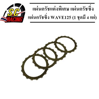 แผ่นครัชแต่งพิเศษ แผ่นครัชซิ่ง WAVE125-Wave125iไฟเลี้ยวบังลม-W125i ปลาวาฬ (1 ชุดมี 4 แผ่น)