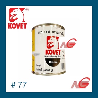 ผงประสานทองเหลือง KOVET #77 สีบรอนซ์ 1/2 ปอนด์ , 1 ปอนด์ ราคาต่อ 1 กระป๋อง